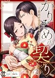 かりそめの契り～後家の花嫁は愛される～ 2 (ナニイロ)