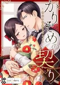 かりそめの契り～後家の花嫁は愛される～ 2 (ナニイロ)