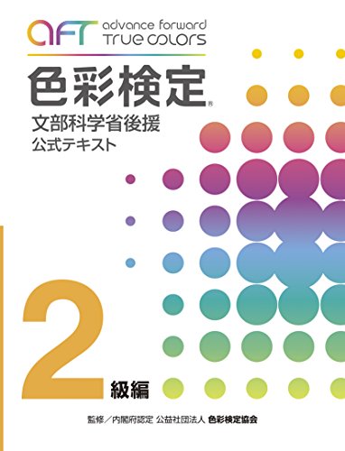 無料電子書籍 アプリ A・F・T色彩検定公式テキスト2級編 (2020年夏期検定まで対応) バイ
