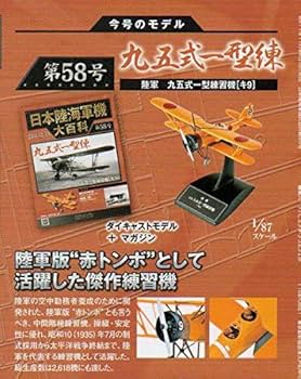 Amazon.co.jp: 日本陸海軍機大百科 第58号 九五式一型練習機 赤トンボ