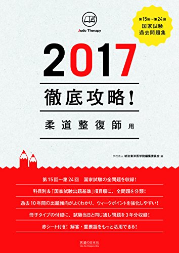 キンドル 無料電子書籍 2017 第15回~第24回 徹底攻略! 国家試験過去問題集 柔道整復師用 バイ