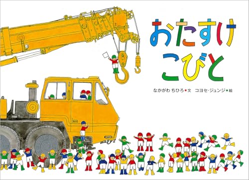 おたすけこびと