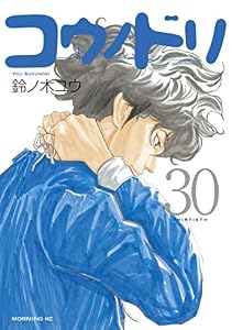 コウノドリ（３０） (モーニングコミックス)
