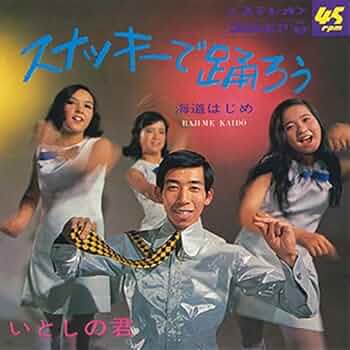 海道はじめ　スナッキーで踊ろう / いとしの君 オリジナル盤 SAS-1033 515iNer99UL._UF350,350_QL50_.jpg