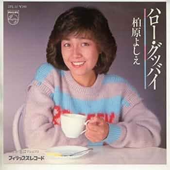 激レア 柏原よしえ ハロー•グッバイ告知ポスター ハロー・グッバイ