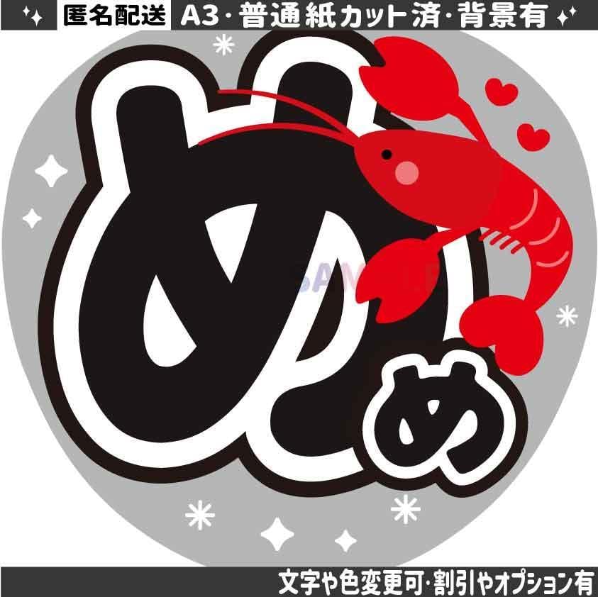 Amazon.co.jp: A3 フラットうちわ文字 ザリガニ 目黒蓮8 普通紙カット