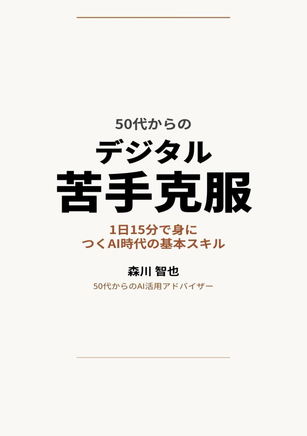 50代からのデジタル苦手克服習慣_1日15分で身につくAI時代の基本スキル (50代から始めるAI仕事術シリーズ)