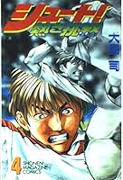 Shoot -! Heated challenge (4) (Kodansha Comics-Shonen magazine comics (2609 volumes)) (1998) ISBN: 4063126099 [Japanese Import] 4063126099 Book Cover