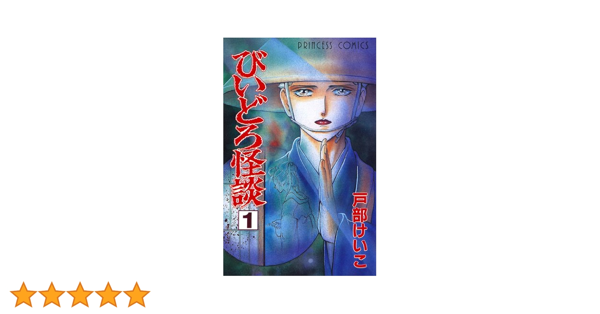 戸部けいこ作『びいどろ怪談』全巻 びいどろ怪談 1 | 戸部けいこ | マンガ | Kindleストア | Amazon