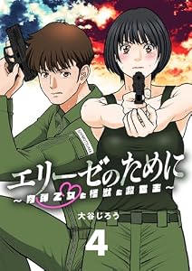 エリーゼのために～肉弾乙女と怪獣と救世主～【単話】（４） (シードコミックス)