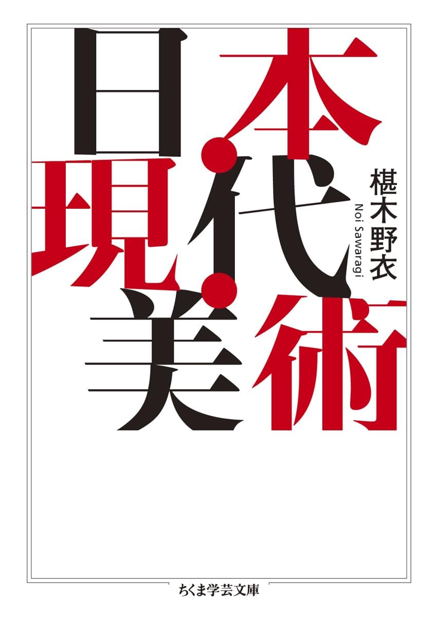 日本・現代・美術: Amazon.co.uk: 椹木 野衣: 9784480513151: Books