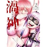 渦神 分裂増殖人間 2巻【特典イラスト付き】 (ゼノンコミックス)