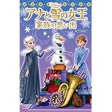 アナと雪の女王／家族の思い出 (講談社ＫＫ文庫)