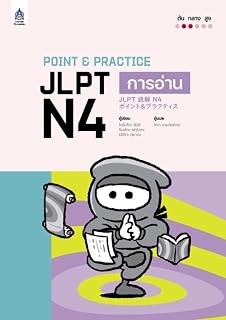 Point & Practice JLPT N4 การอ่าน 【タイ語版】 JLPT N4 読解 ポイント＆プラクティス