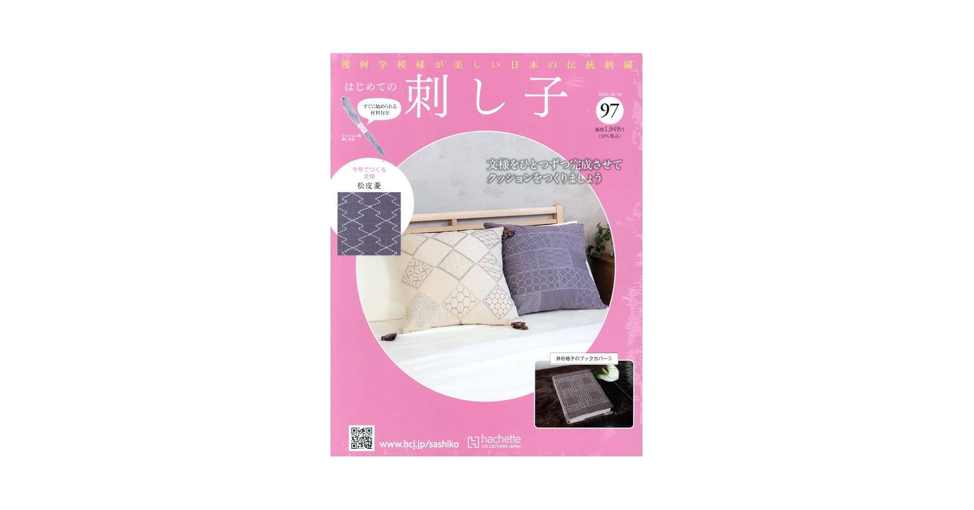Amazon.co.jp: はじめての刺し子(97) 2024年 10/16 号 [雑誌