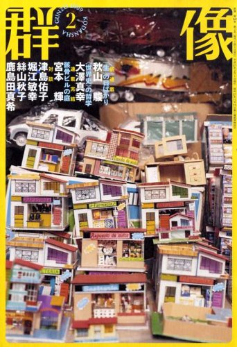 群像 2009年 02月号 [雑誌]