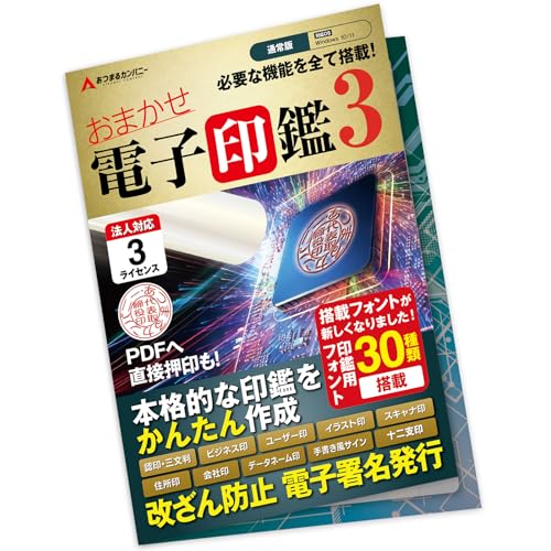 Amazon | あつまるカンパニー｜ おまかせ電子印鑑 3_ディスクレス版