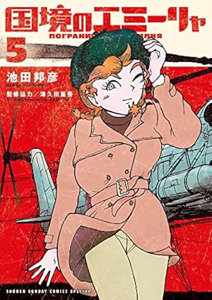 Amazon.co.jp: 国境のエミーリャ (5) (ゲッサン少年サンデーコミックス
