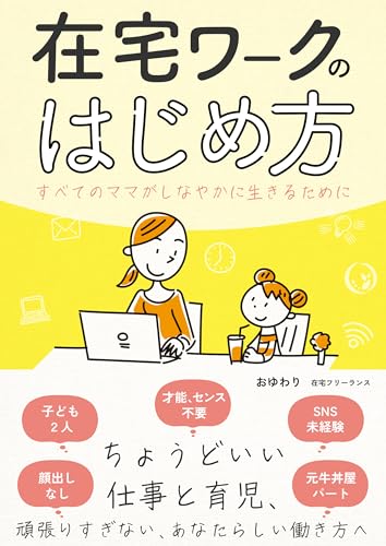 在宅ワークのはじめ方: すべてのママがしなやかに生きるために