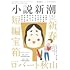 「小説新潮 2025年1月号」