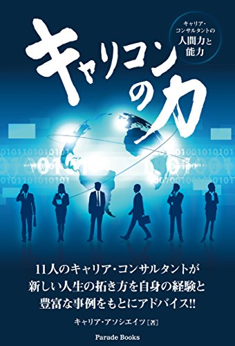 オライリー 無料電子書籍 キャリコンの力 キャリア・コンサルタントの人間力と能力 (Parade books) バイ