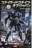 ユナイテッド・ステイツ・オブ・ジャパン 上 (ハヤカワ文庫SF)