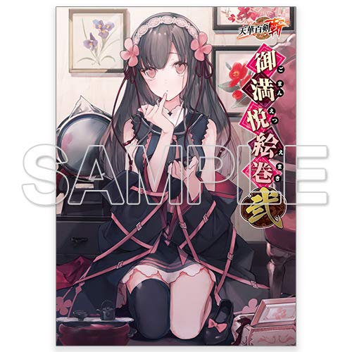 天華百剣 -斬- コミック イラスト (御満悦絵巻 弐)