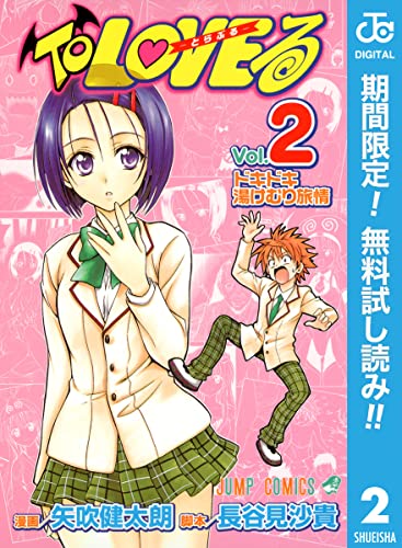 To LOVEる―とらぶる― モノクロ版【期間限定無料】 2 (ジャンプコミックスDIGITAL)