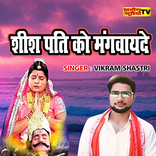 Seesh Pati Ko Mangwayede