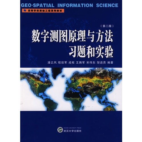 Exercises and Experiments for Principles and Methods of Digital Mapping-(Second Edition) (Chinese Edition)