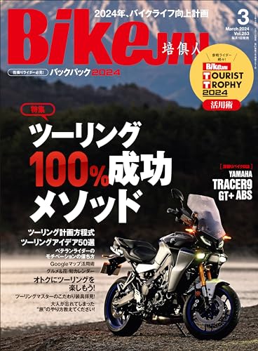 BikeJIN/培倶人（バイクジン） 2024年3月号 Vol.253（ツーリング100%成功メソッド）［雑誌］