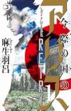 今際の国のアリス RETRY [第1話] はあとのきゅう(1)-3 (少年サンデーコミックス)