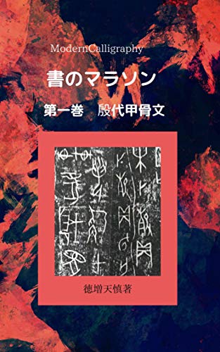 無料電子書籍 pdf 書のマラソン殷代甲骨文 第一巻: 創作スタイルの新発想! バイ
