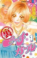 裏ピーチガール (全3巻) Kindle版
