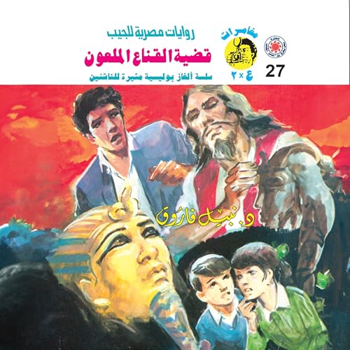 قضية القناع الملعون cover art