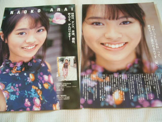 Amazon.co.jp: skg118 切り抜き 美少女アイドル 荒居直子 石田