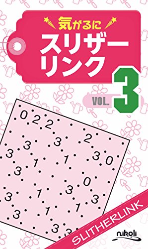 無料電子書籍 pdf 気がるにスリザーリンク3 バイ