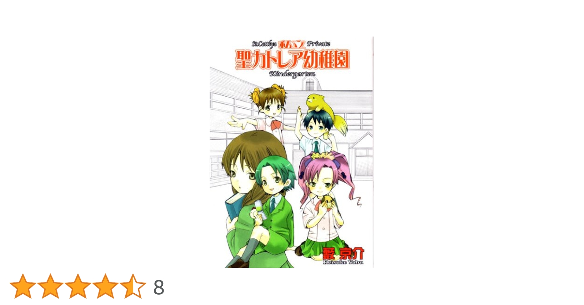 私立聖カトレア幼稚園 (BLADEコミックス) | 藪京介 |本 | 通販 | Amazon