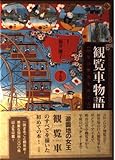 観覧車物語: 110年の歴史をめぐる