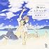 BLCDコレクション「海辺のエトランゼ」