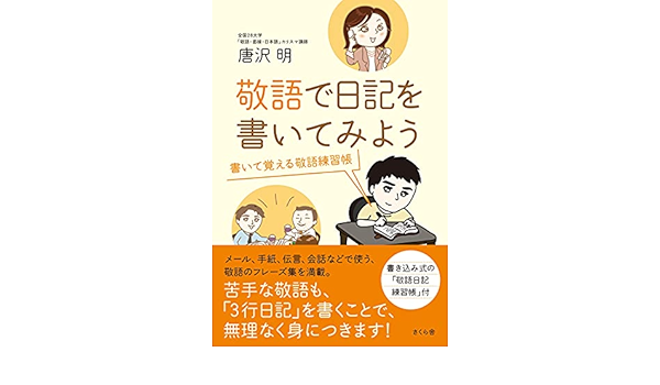 敬語で日記を書いてみよう 書いて覚える敬語練習帳 唐沢 明 本 通販 Amazon 敬語で日記を書いてみよう 書いて覚える敬語練習帳 唐沢 明 本 通販 Amazon