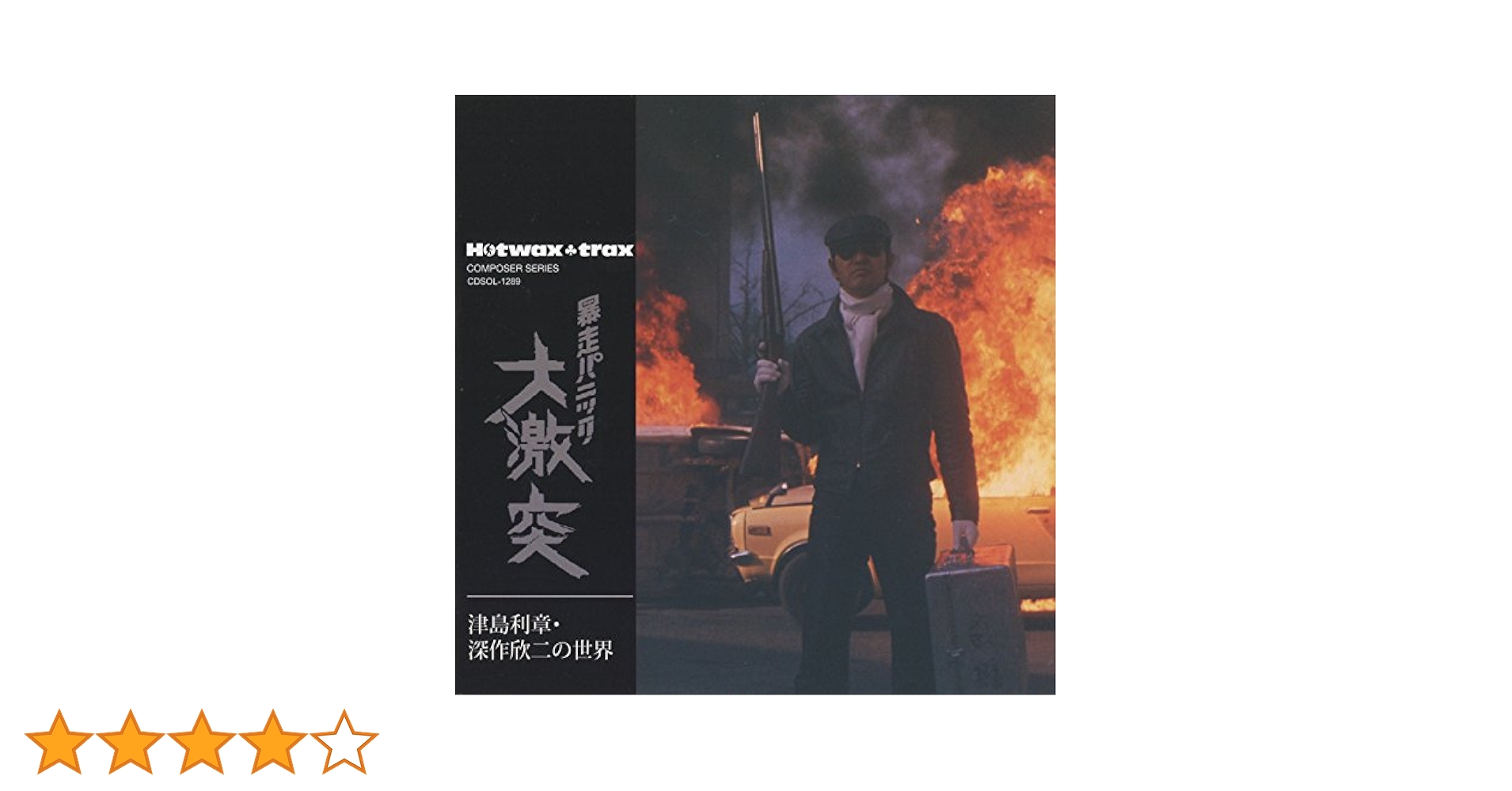 ★新品★ 仁義なき戦い (東映編パート１) 津島利章 廃盤EP７インチ !!! 仁義なき戦い テーマ・フルコレクション : 津島利章 | HMV&BOOKS