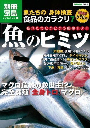 食品のカラクリ7 「魚」のヒミツ−獲れたてピチピチの衝撃ネタ!! (別冊宝島 1483 ノンフィクション)