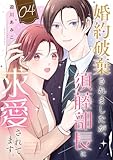 婚約破棄されましたが、須藤部長に求愛されてます。４ (チェリッシュ)