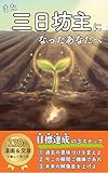 【マンガでわかる！】また三日坊主になったあなたへ