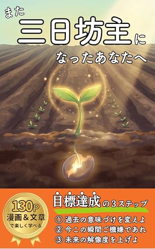 【マンガでわかる】また三日坊主になったあなたへ