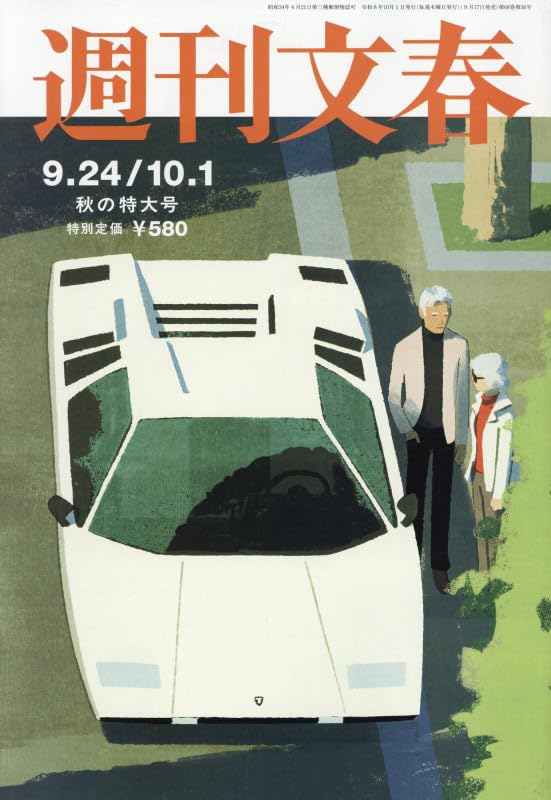 週刊文春 (2026年9月24日・10月1日合併号) |本 | 通販 | Amazon