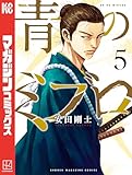 青のミブロ（５） (週刊少年マガジンコミックス)