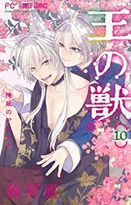 王の獣~掩蔽のアルカナ~【電子限定特典 カラーイラストギャラリー付き】(10) (フラワーコミックス)