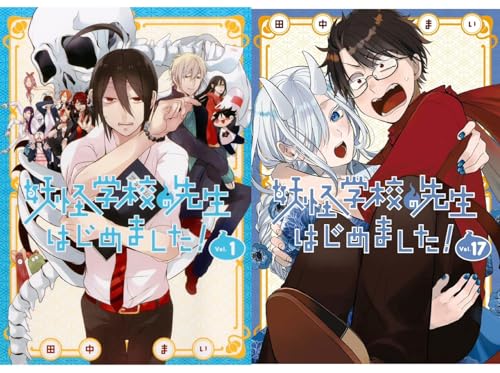 妖怪学校の先生はじめました! 1-17巻 17冊セット 全巻 新品 妖怪学校の先生はじめました! 1-17巻 17冊セット 全巻 新品